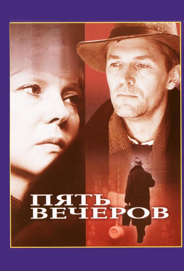 Фильм Пять вечеров (1978) смотреть онлайн в качестве HD